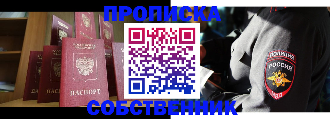 прописка от собственника в Саяногорске